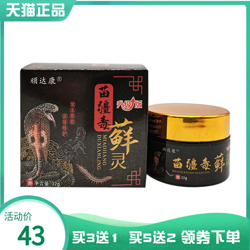 【买3送1】顽达康苗疆毒藓灵乳膏32g