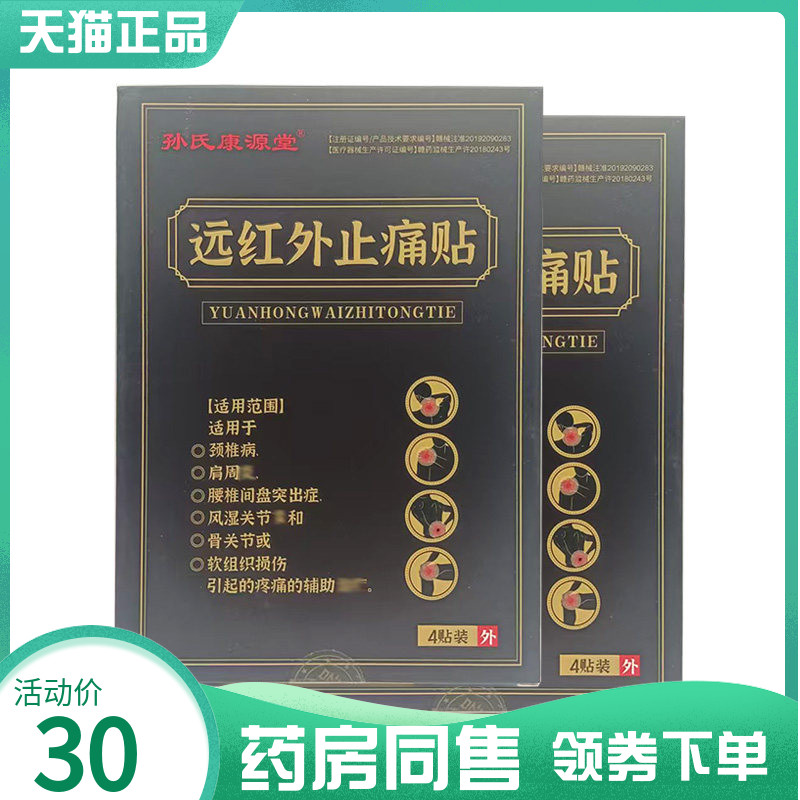 【药房同售】孙氏康源堂远红外止痛贴4贴装