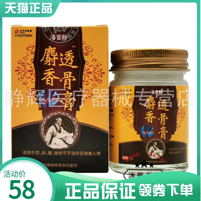 【买2送2/3送3】洛百龄麝香透骨膏55g