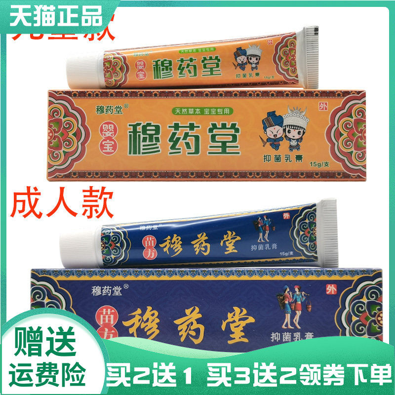 买2送1/3送2】穆药堂婴宝穆药堂抑菌乳膏15g