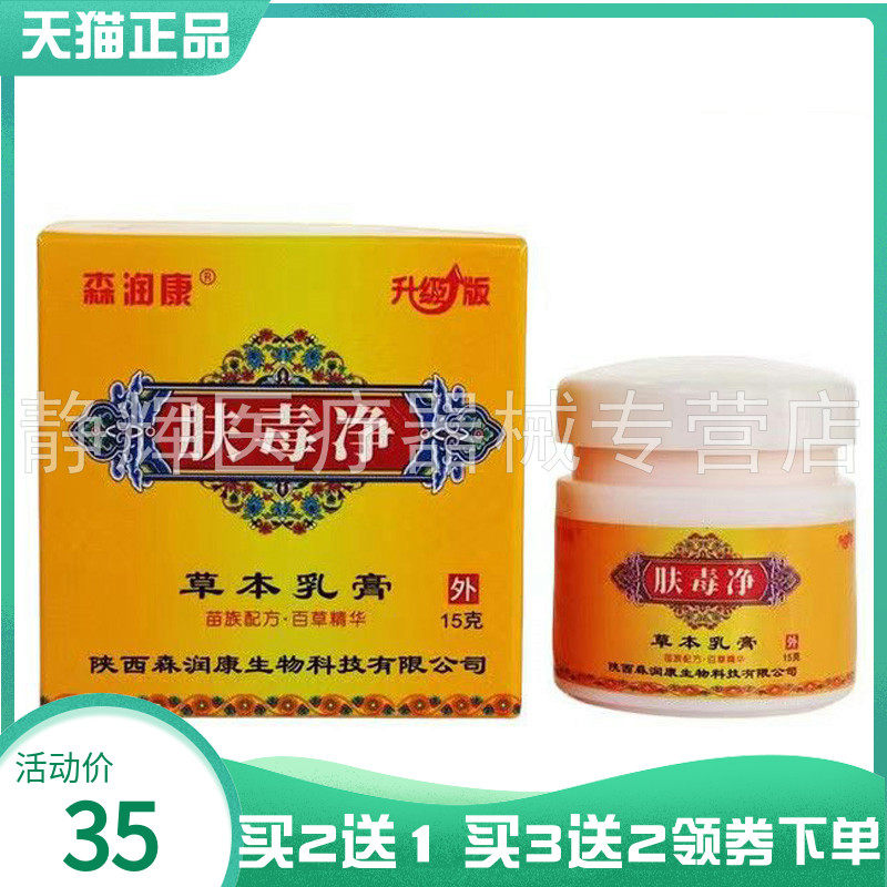 【买2送1/3送2】森润康肤毒净草本乳膏15g