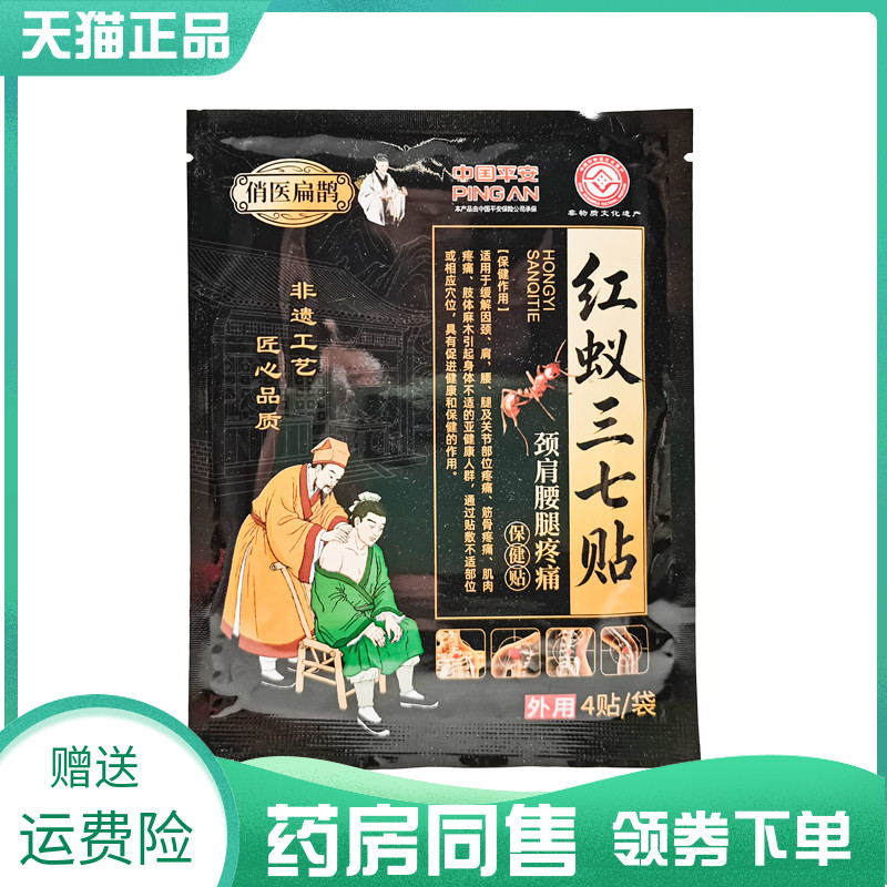 【药房同售】俏医扁鹊红蚁三七贴4贴/袋