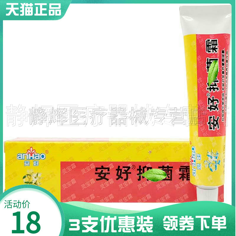 3支18元安好抑菌霜皮肤瘙痒