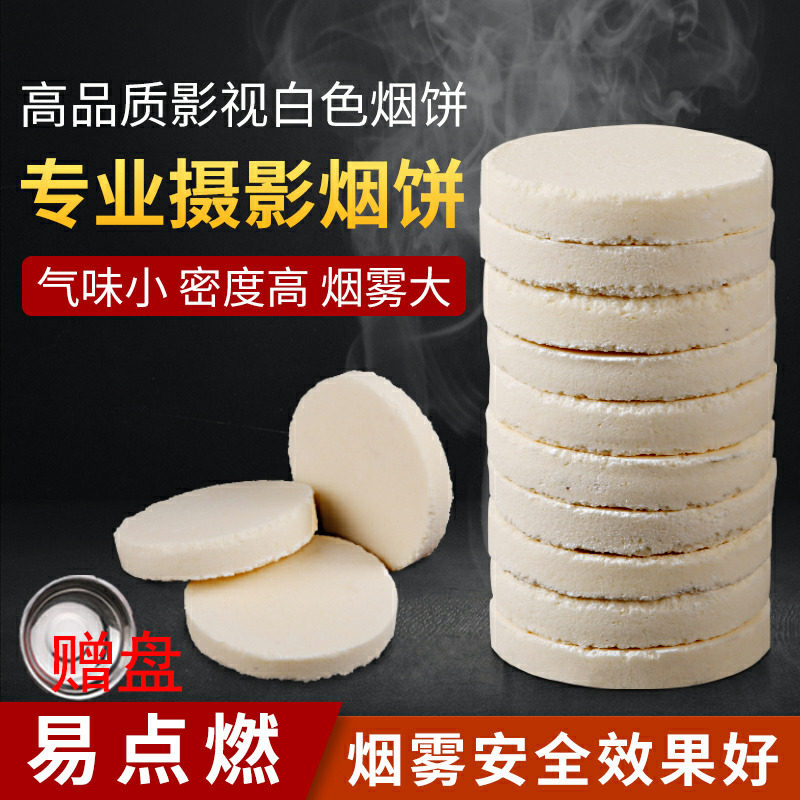 白色烟雾饼10个装烟雾片摄影烟拍照道具烟饼剧组外景烟饼烟雾