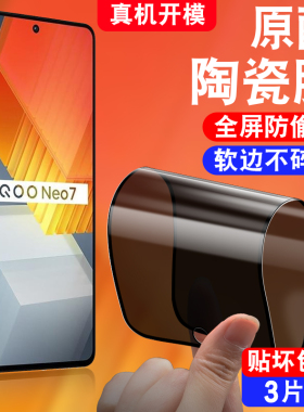 适用于vivoiqooNeo7防窥陶瓷膜V2231A防偷窥viv0iqooNe07防摔iq00neo7保护隐私iqooneo7软化莫iqneo7手机贴膜