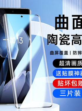 适用于一加13防窥膜12曲面陶瓷1+11/11r防爆全包边10pro神器秒贴OnePlus/一加9pro钢化1+9软化高清手机贴膜