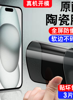 适用于苹果15防窥陶瓷膜iPhone15手机贴膜ip15防爆不碎边ipone软化膜A3092防偷窥保护隐私iphine15十五pg盗窃