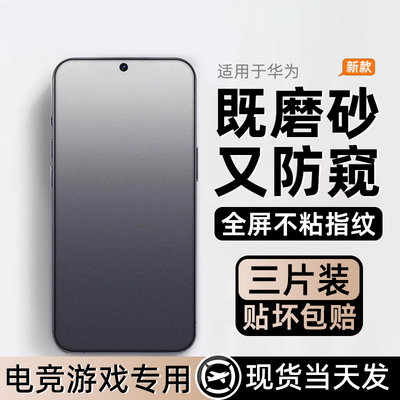 适用华为Mate70防窥膜mate80/60新款pura80/70磨砂mate50/30/20超清钢化膜p50p40p30麦芒40/20/10se手机贴膜