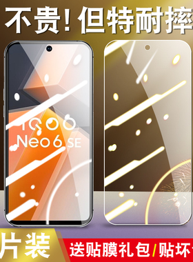 适用于vivoiqooNeo6SE钢化膜V2199A全屏iqooNe06se玻璃iq00Neo6se抗蓝光iqooneo6se高清透明iqneo6se手机贴膜