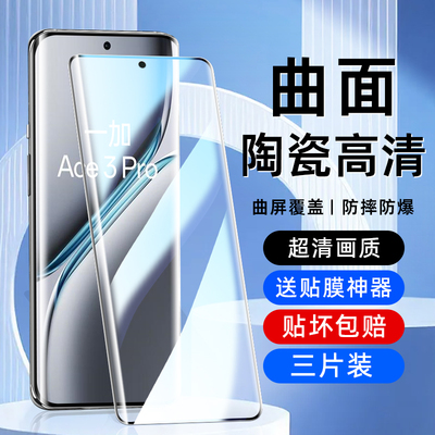 适用一加Ace3Pro曲面陶瓷膜ace3防爆不碎边ace2pro防偷窥OnePlus全屏高清1+ace2送神器抗指纹软化一+手机贴膜