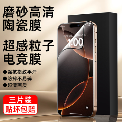 适用苹果17pro陶瓷超清膜17ProMax磨砂超清16promax防眩光iphone防窥16e防爆15promax全屏14pro手机贴膜plus