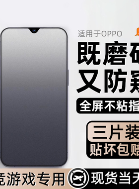 适用OPPOA97新款电竞防窥膜a96磨砂a93/a92s钢化a95a91a72超清a57 5g全屏a58a56a55a53a36a35a32a11x手机贴膜