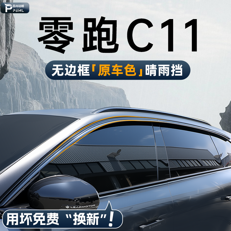 【脱胶包赔】零跑C11车窗雨眉