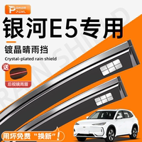 【用壞免費(fèi)換新】銀河E5擋雨板