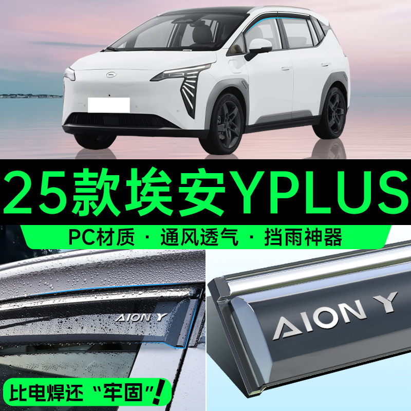 【全透明】埃安Y/YPLUS晴雨挡