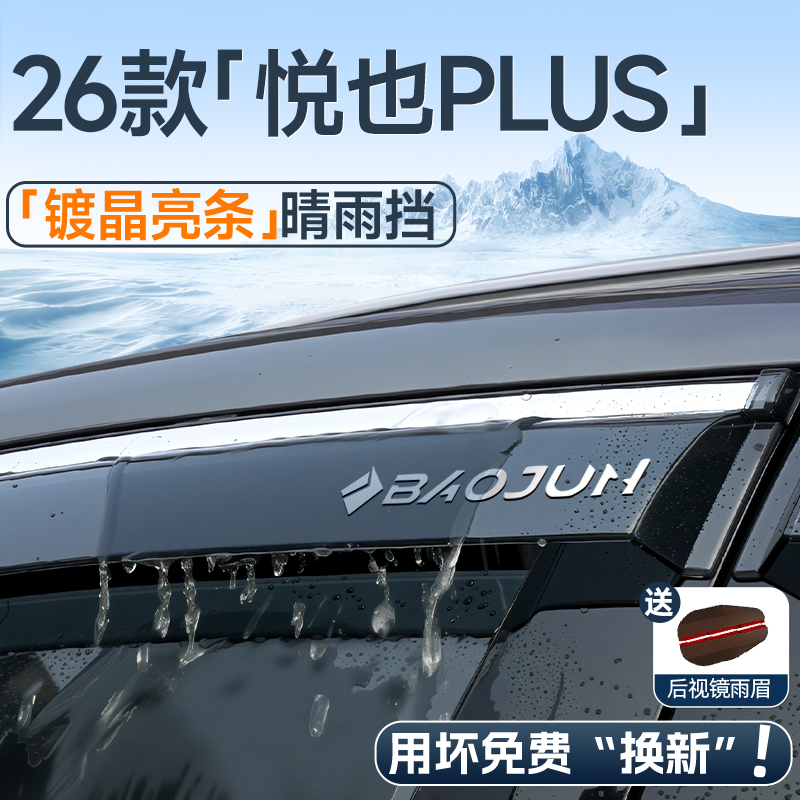 【现货速发】宝骏悦也plus晴雨挡
