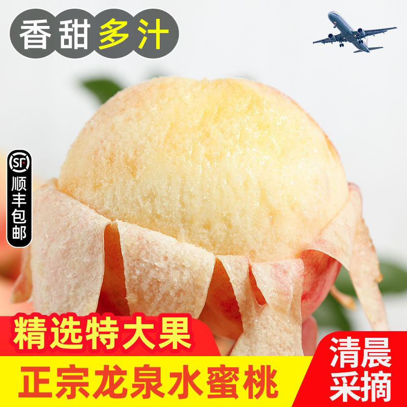 正宗龙泉水蜜桃白凤桃子应季新鲜水果整箱现发顺丰香甜多汁毛桃