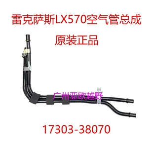 原装正品 适用于陆巡LC200雷克萨斯LX570空气管 17303-38070