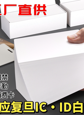 复旦IC卡定制白卡ID卡cpu门禁卡m1卡RFID芯片线圈mifare水卡测试cuid防屏蔽食堂饭卡工卡业主门锁房卡磁卡