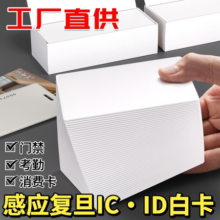 复旦IC卡定制白卡ID卡cpu门禁卡m1卡RFID芯片线圈mifare水卡测试cuid防屏蔽食堂饭卡工卡业主门锁房卡磁卡