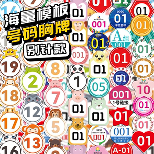 牌别针胸牌定制数字编号牌pvc挂牌臂贴号码 号码 牌活动游戏塑料直播间运动会选手班级比赛足篮球衣服防水贴牌