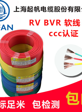 起帆电缆RV BVR  1.5/2.5/4/6/10平方 多股软国标铜芯电线