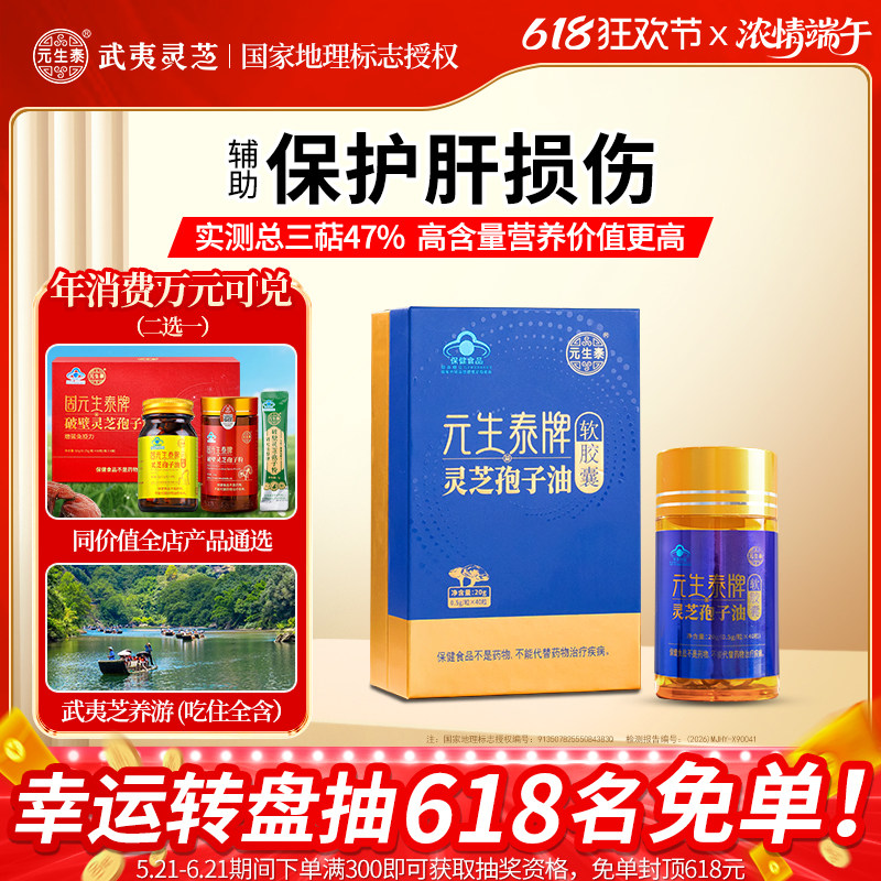 武夷元生泰灵芝孢子油软胶囊辅助养肝护肝中老年人营养滋补保健品