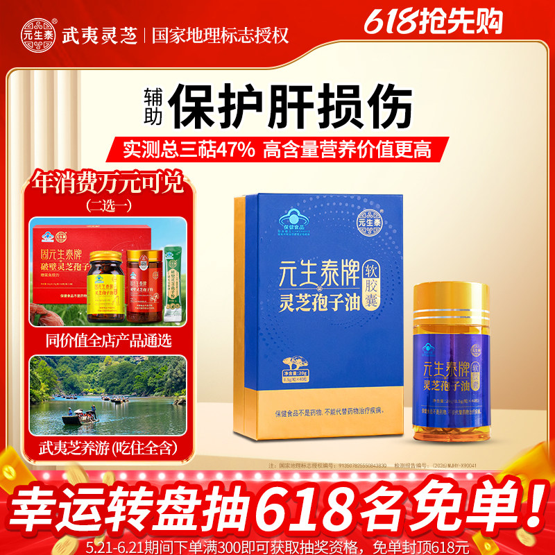 武夷元生泰灵芝孢子油软胶囊辅助养肝护肝中老年人营养滋补保健品
