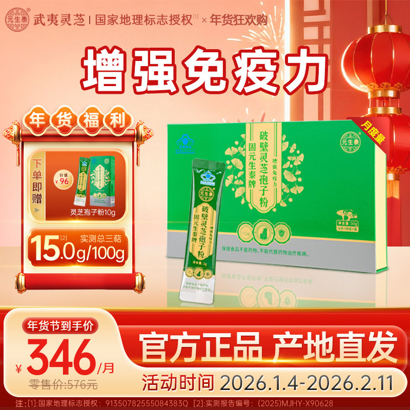 「年货礼盒」元生泰破壁灵芝孢子粉中老年人增强免疫力营养滋补品