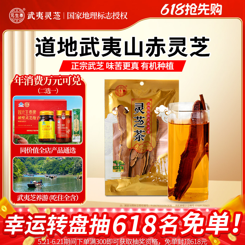 元生泰正宗赤灵芝片煲汤泡水泡酒养生茶武夷山特产官方正品