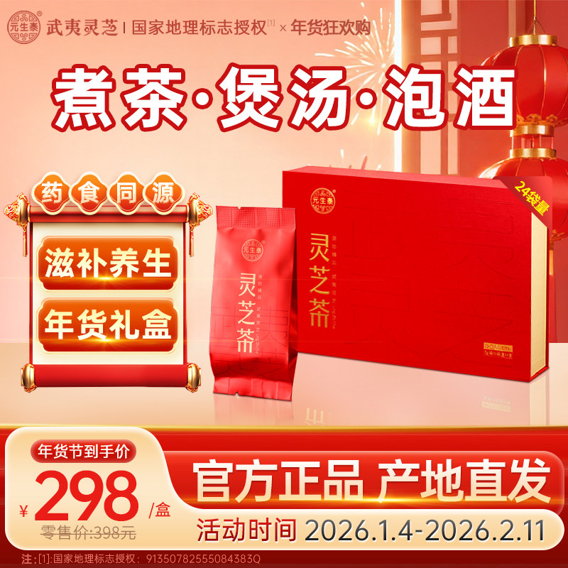 「健康礼盒」元生泰灵芝茶礼盒5g*24袋整朵紫灵芝切丁营养滋补品