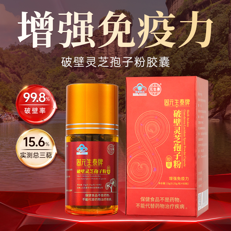 元生泰丨破壁灵芝孢子粉胶囊官方旗舰店正品中老年滋补营养保健品