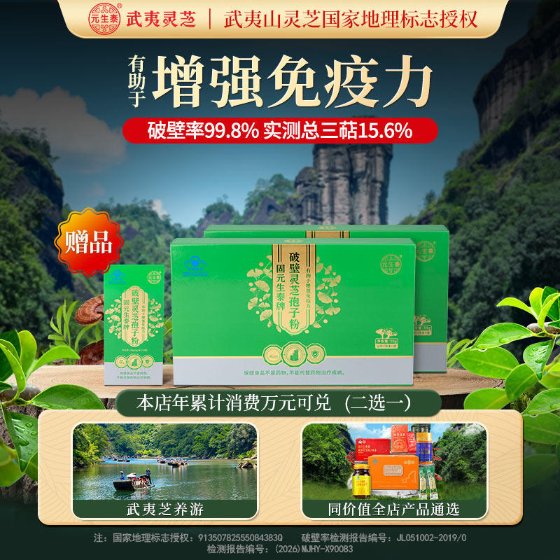 元生泰破壁灵芝孢子粉正品官方旗舰店增强免疫力武夷山林芝灵芝粉