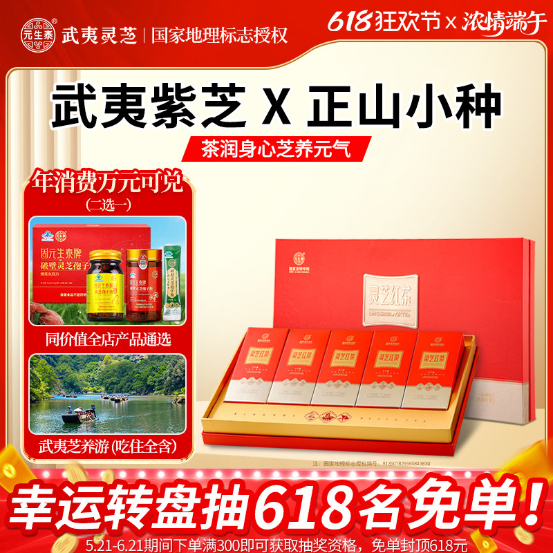 「武夷山特产」元生泰灵芝桐木关红茶养生茶包送领导高档茶叶礼盒
