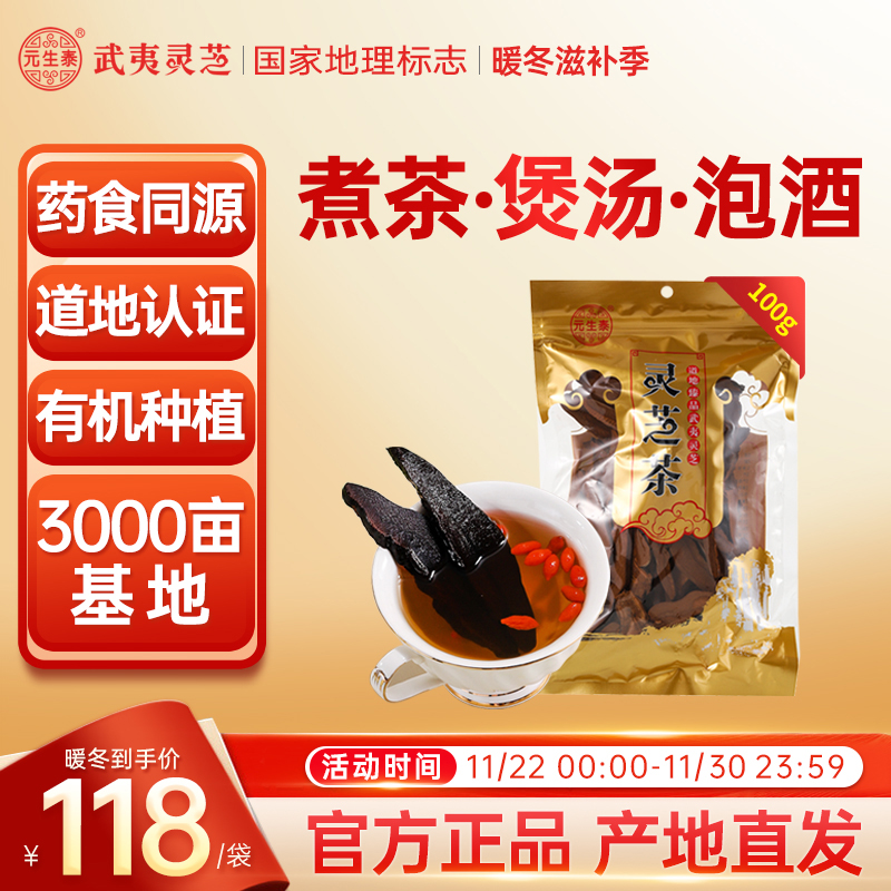 「暖冬滋补」元生泰紫灵芝片有机种植灵芝茶泡水泡酒养生茶旗舰店