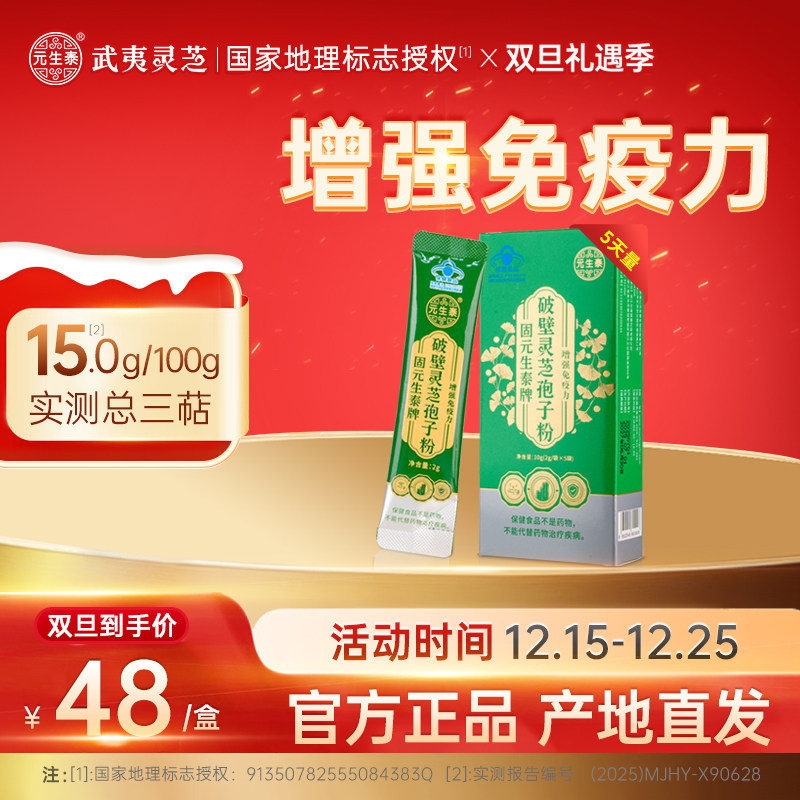 元生泰破壁灵芝孢子粉增强免疫力