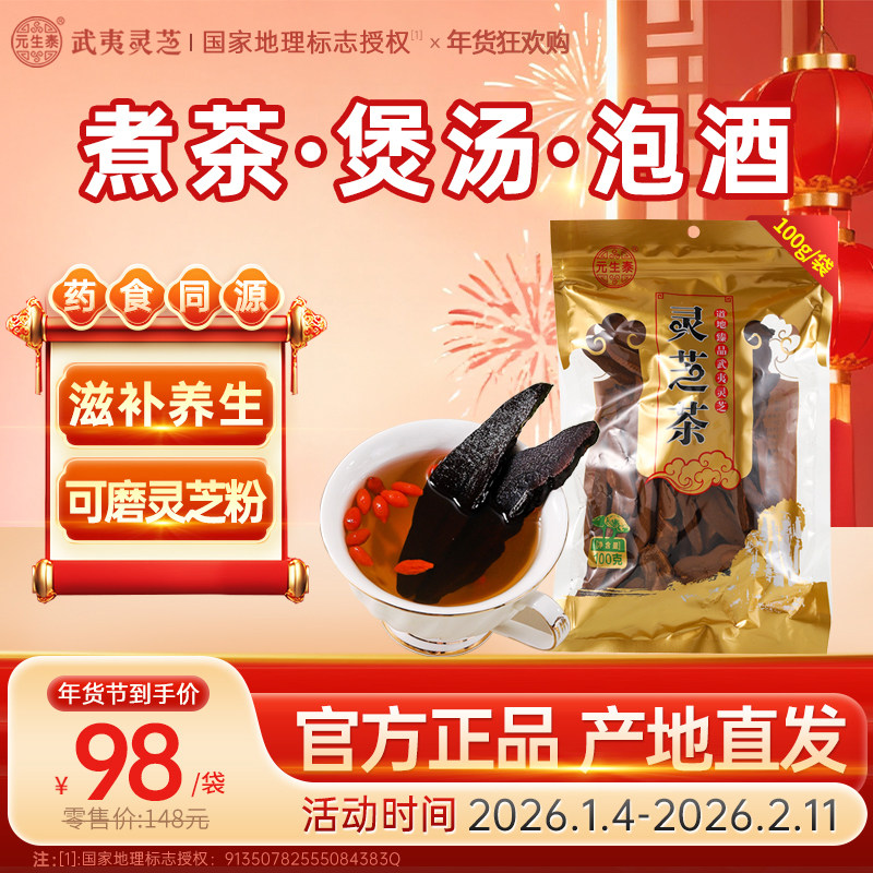 「暖冬滋补」元生泰紫灵芝片有机种植灵芝茶泡水泡酒养生茶旗舰店