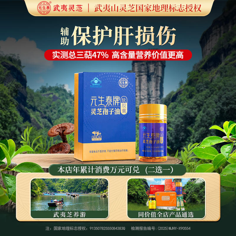 武夷元生泰灵芝孢子油软胶囊辅助养肝护肝中老年人营养滋补保健品