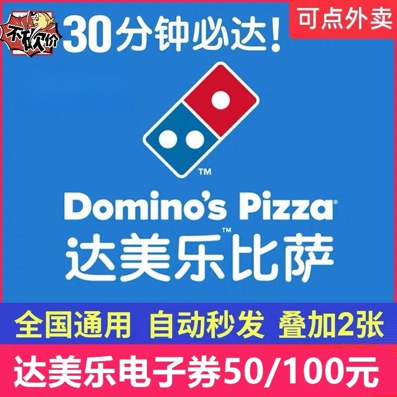 【电子券】达美乐披萨50元100元代金券7折接二连三披萨优惠外卖券