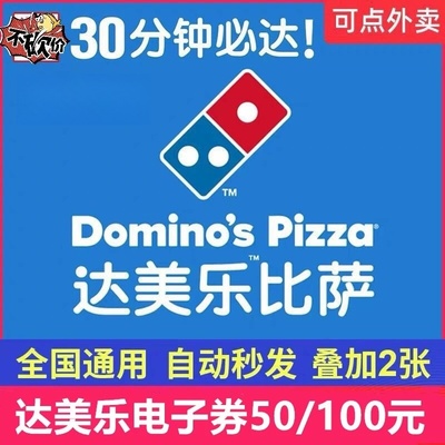 【电子券】达美乐披萨50元100元代金券7折接二连三披萨优惠外卖券