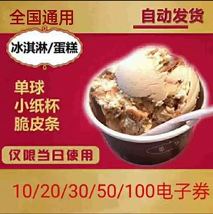 【全国通用】哈根达斯冰淇凌下午茶蛋糕券单球代金券电子优惠券