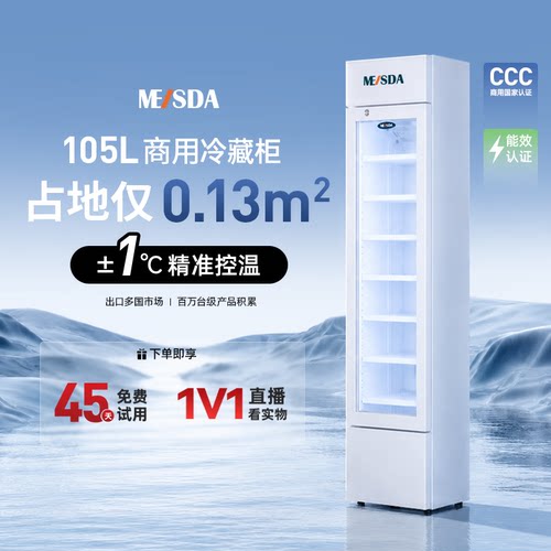 商用0-10℃超窄立式冷藏展示柜