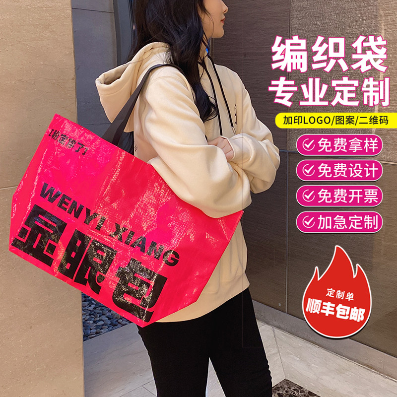 编织袋手提袋定制印logo显眼包环保袋蛇皮袋展会广告宣传袋超大号图片