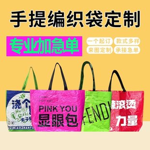 个性编织袋定制展会蛇皮袋加厚礼品购物袋订制时尚便携手提袋定做