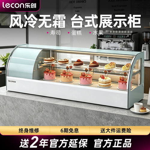乐创台式蛋糕柜寿司柜