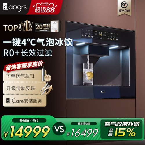 daogrs 嵌入式直饮机T16气泡水制冷即热净饮机家用净饮一体净水器