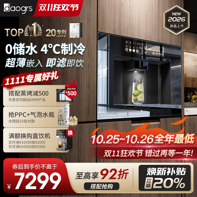 daogrs嵌入式直饮机T6/T7餐边柜家用净水器超薄净水饮水机管线机