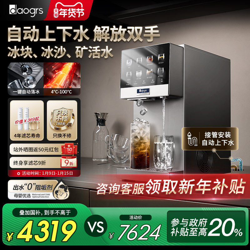 [自动上下水]daogrs流冰R6s制冰即热净水器家用台式直饮机净饮机