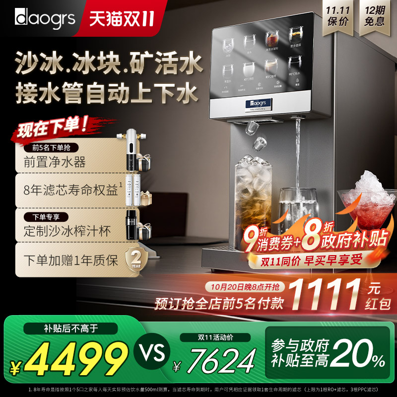 [管线版自动上下水]daogrs流冰R6s制冰净水器家用直饮水机净饮机