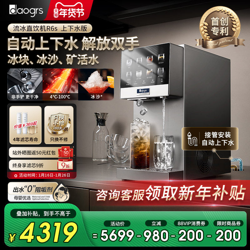 [自动上下水]daogrs流冰净水器R6s制冰即热管线机RO反渗透直饮机,厨房电器,台式净饮机,淘宝优惠券,粉丝福利购,淘宝优惠卷